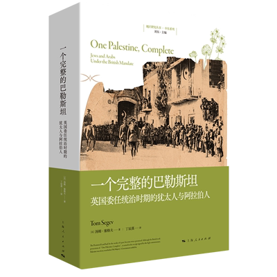 一个完整的巴勒斯坦:英国委任统治时期的犹太人与阿拉伯人 巴勒斯坦生活史帝国的衰落国家的诞生悲剧上海人民出版社地区研究丛书