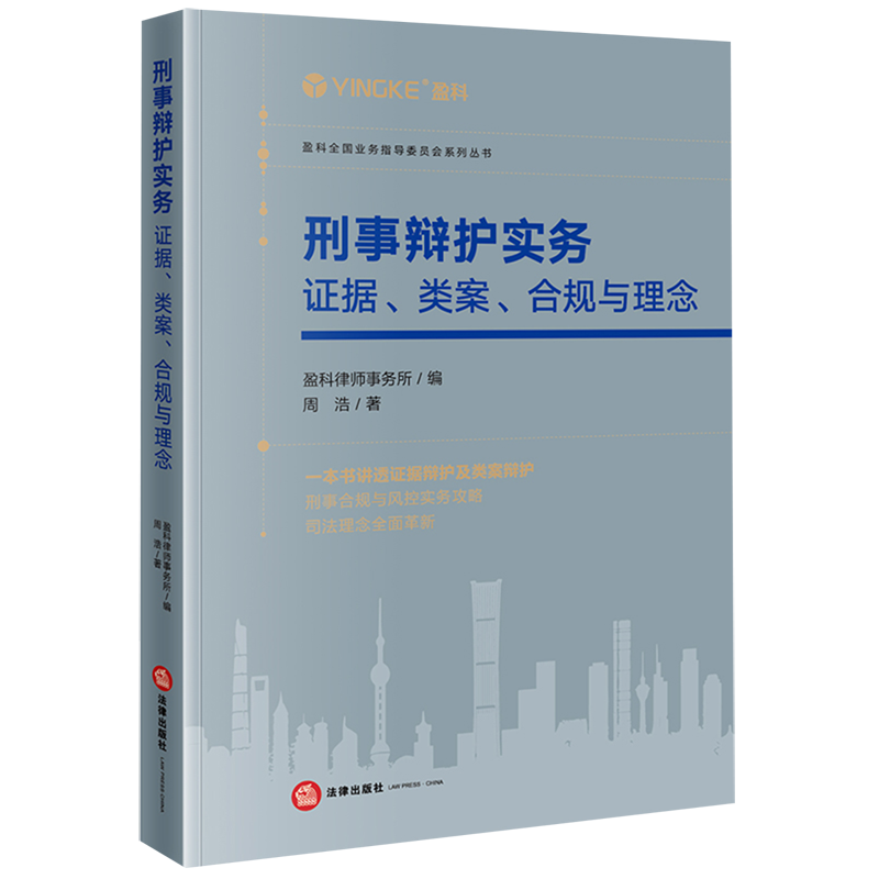 刑事辩护实务(证据类案合规与理念)/盈科全国业务指导委员会系列丛书