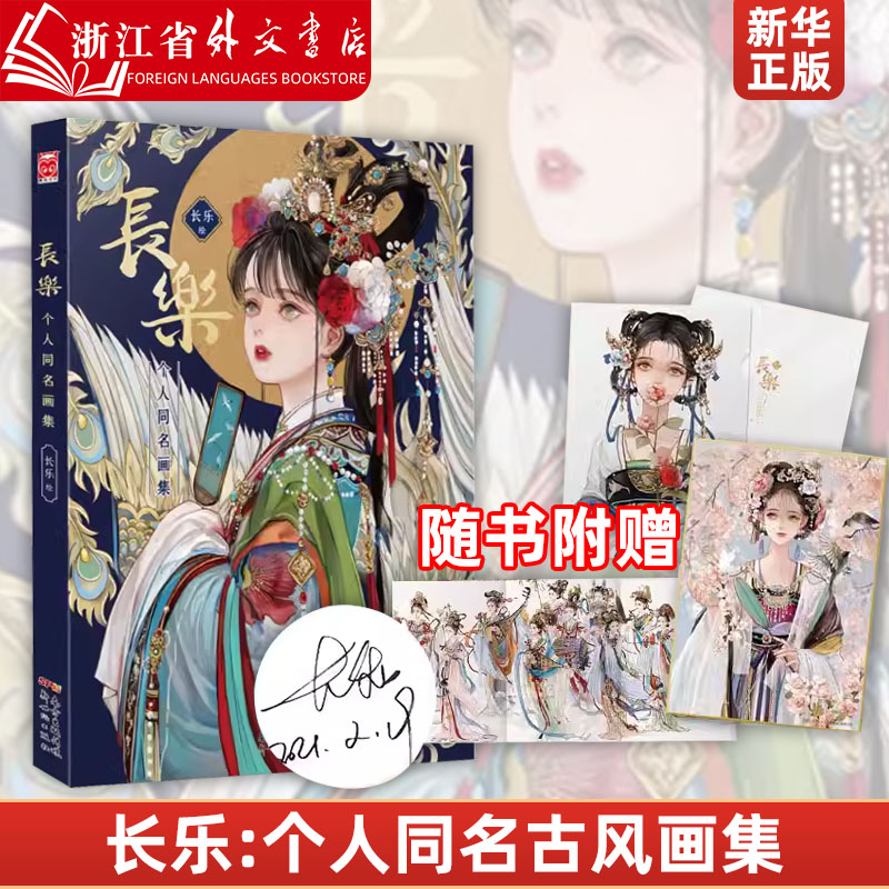 长乐个人同名画集 新世纪出版社 绘画作品 9787558326653新华正版
