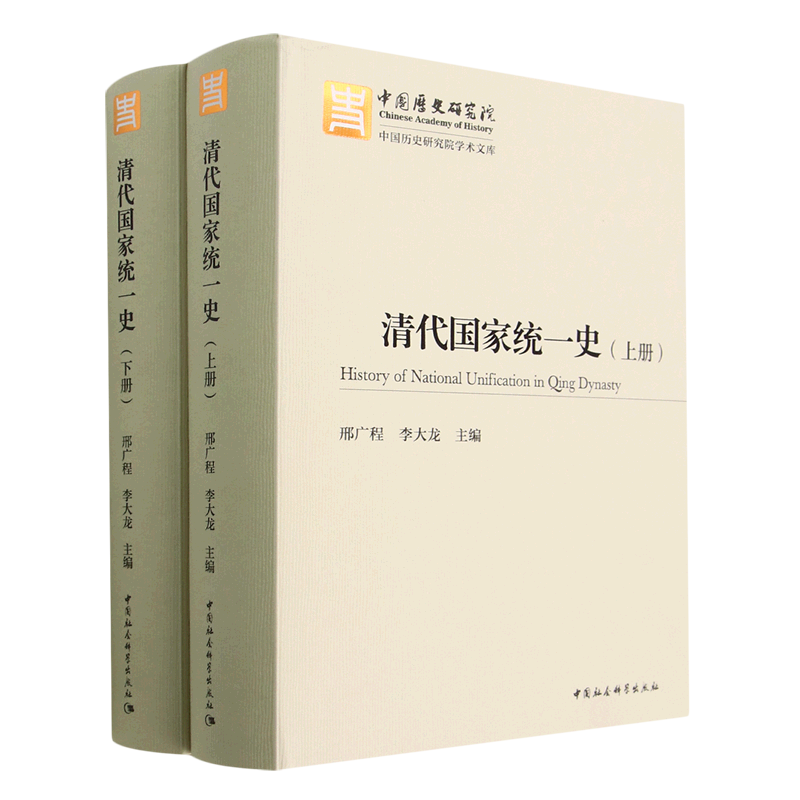 清代国家统一史(上下)(精)/中国历史研究院学术文库高性价比高么？