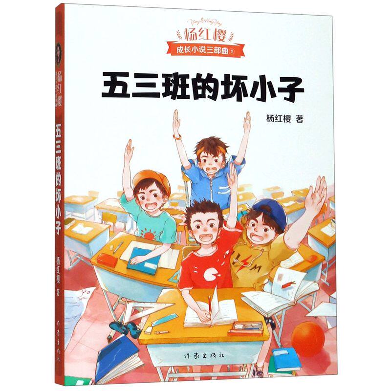 正版现货 五三班的坏小子/杨红樱成长小说三部曲 果麦文化出品 新华