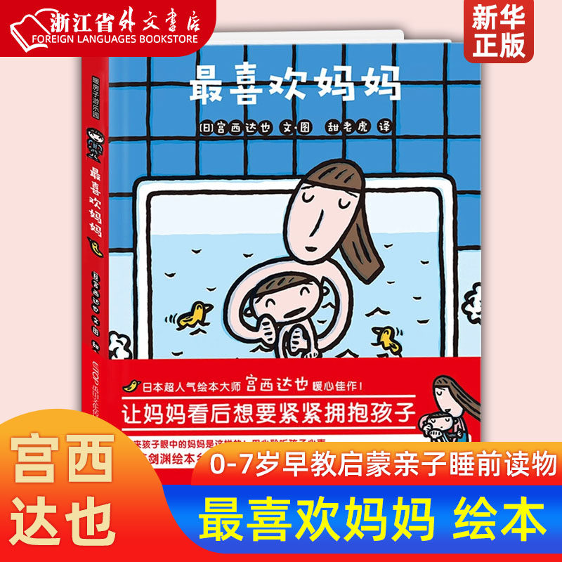 最喜欢妈妈 精装版 日宫西达也 硬壳硬皮精装获奖绘本全系列 0-2-4-5-6-7周岁幼儿园宝宝儿童国外获奖经典绘本 新华正版怎么样,好用不?