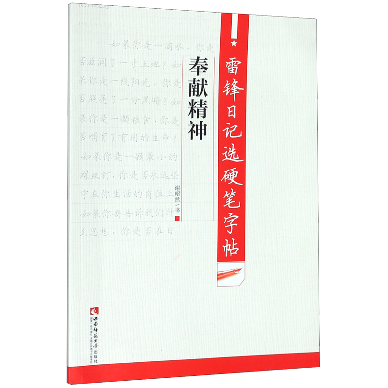奉献精神 雷锋日记选硬笔字帖 谢昭然 西南师范大学出版社 中国政治