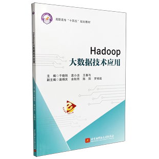 Hadoop大数据技术应用 高职高专十四五规划教材