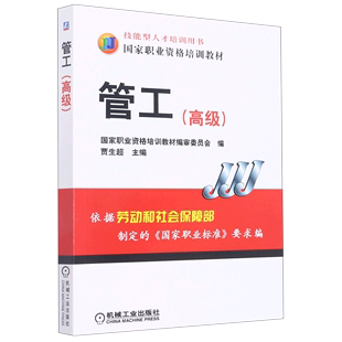 管工 高级技能型人才培训用书国家职业资格培训教材