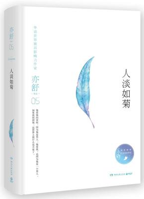 人淡如菊 精装版 亦舒作品 加亦舒 湖南文艺出版社 外国文学-各国文学 9787540481209新华正版