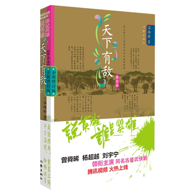 说英雄谁是英雄：天下有敌3 温瑞安（曾舜晞、杨超越、刘宇宁主演电视剧原著小说，仗剑但尽英雄意，无俱无悔江湖行。）第三卷