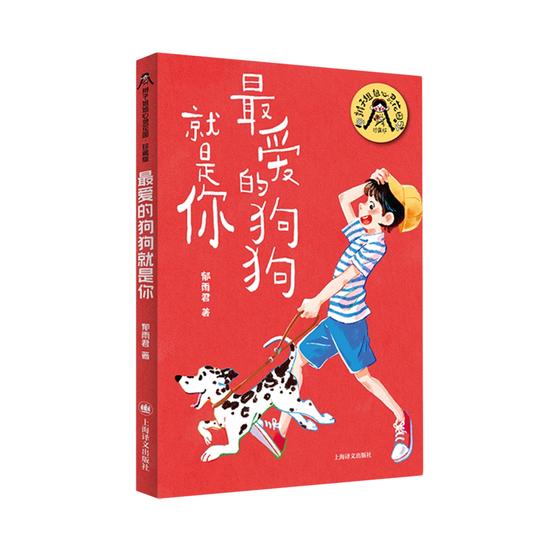 最爱的狗狗就是你 辫子姐姐心灵花园·珍藏版 郁雨君 著 中国儿童文学