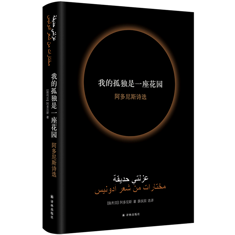 我的孤独是一座花园 阿多尼斯诗选 阿多尼斯代表作 当代阿拉伯诗歌的