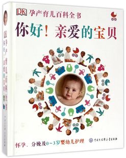 DK孕产育儿百科全书 怀孕分娩及0 精 3岁婴幼儿护理 你好亲爱 宝贝