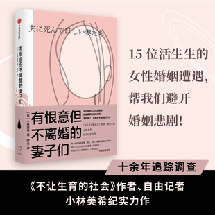 有恨意但不离婚的妻子们 日小林美希 中信出版社 世界政治 9787521734546新华正版