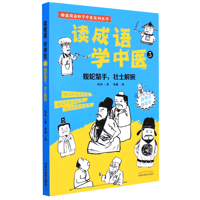 读成语学中医(3蝮蛇螫手壮士解腕)/趣读成语妙学中医系列丛书