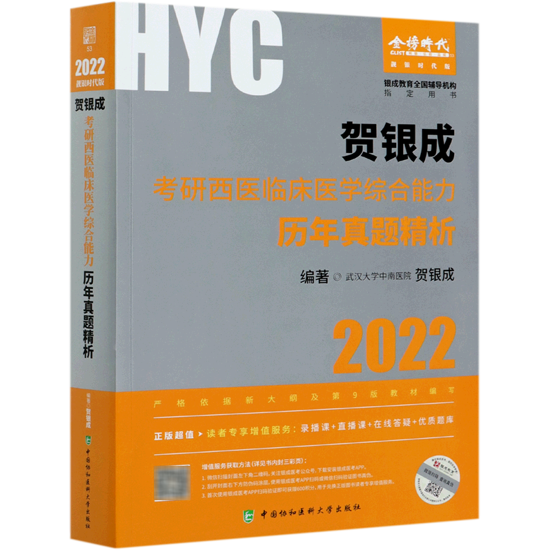 贺银成考研西医临床医学综合能力历年真题精析(2022靓银时代版银成教育全国辅导机构指定用书)