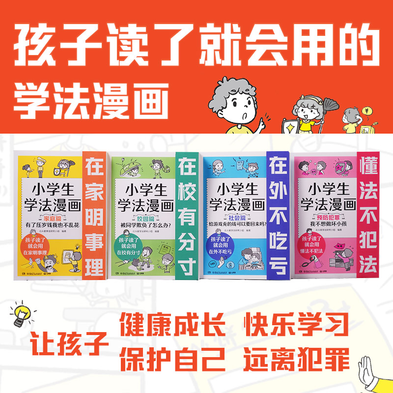 反对校园霸凌 小学生学法漫画全套4册  漫画儿童法律启蒙书6-12岁小学生法律知识青少年自我保护法律启蒙给孩子看的法律启蒙绘本