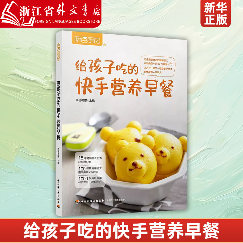 给孩子吃的快手营养早餐萨巴厨房  烹饪食谱 新华正版 养搭配一周不重样婴幼儿儿童营养早餐中西式早点花样大全食谱营养书籍