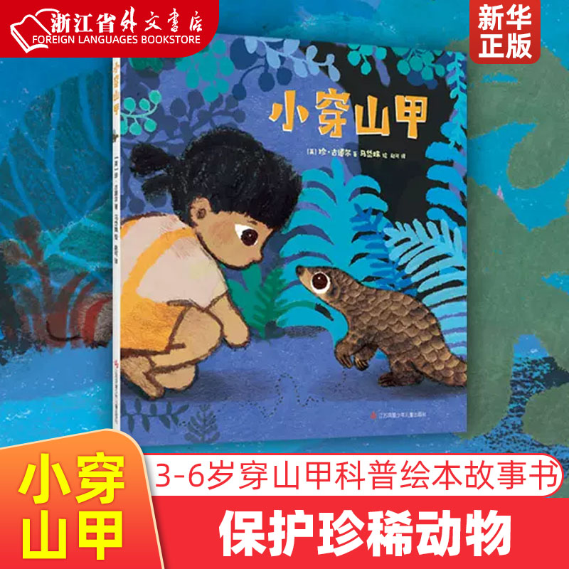 小穿山甲(精)入选中国教育报2022年教师的10大童书珍·古道尔马岱姝野生动物保护自然生态科普知识爱心树-封面