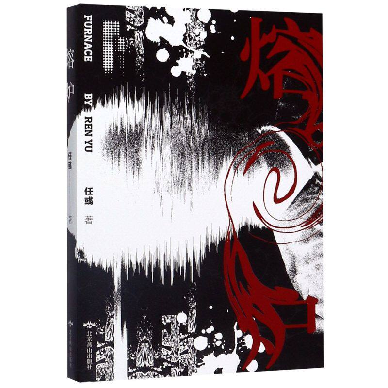 熔炉