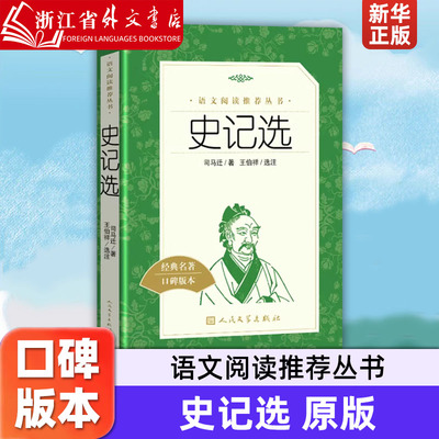 史记选(经典名著口碑版本)/语文阅读推荐丛书 人民文学出版社  9787020117987