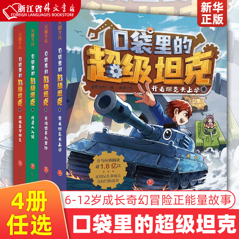 新华正版口袋里的超级坦克全8册6-12岁儿童成长奇幻冒险正能量故事培养孩子想象力课外积累引导孩子养成良好习惯塑造良好品格