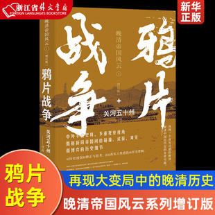 历史新华正版 真实再现历史大变局中 关河五十州 鸦片战争 晚清帝国风云系列增订版 晚清中国 著 增订版