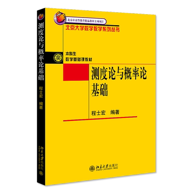 测度论与概率论基础/北京大学数学教学系列丛书