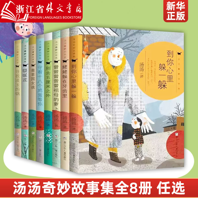 汤汤奇妙故事集全8册到你心里躲一躲曾曾曾曾祖母萝卜姥姥躲在牙齿里青草国女孩三四五六年级小学生课外阅读书籍9-12岁儿童文学
