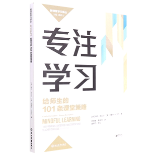 101条课堂策略 给师生 新课堂学习译丛 专注学习