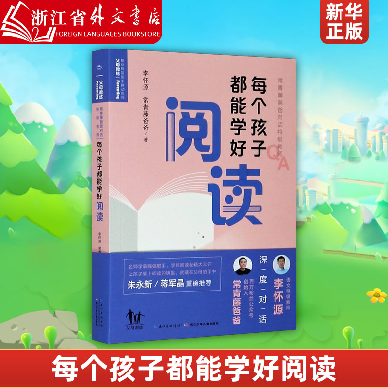 每个孩子都能学好阅读李怀源常青藤爸爸长江少年儿童出版社教育总论 9787572104787新华正版常青藤爸爸著