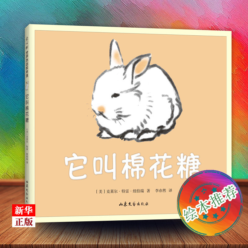 正版现货 它叫棉花糖 克莱尔·特雷·纽伯瑞 猫 兔子 爱 亲密  友谊 母爱 二胎 凯迪克大 感动 木炭画 爱心树童书 新华书店书籍怎么看?