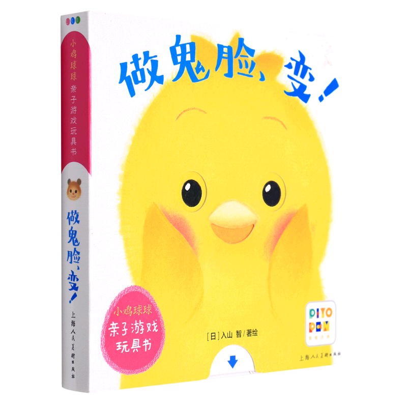 做鬼脸变(智能点读)/小鸡球球亲子游戏玩具书怎么看?