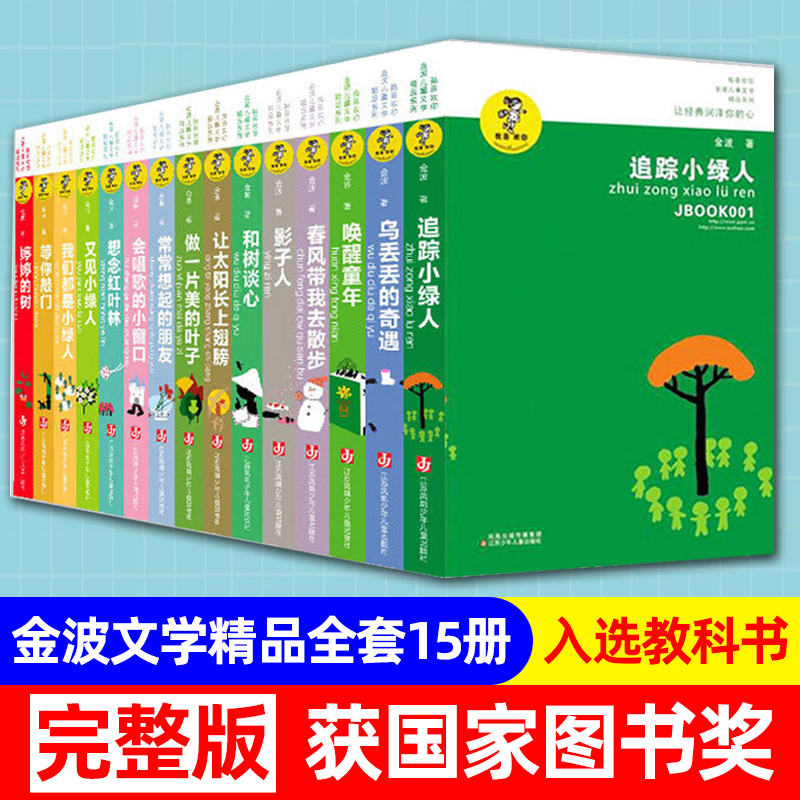 金波儿童文学精品系列全套15册和树谈心童话故事诗选集让太阳长上翅膀追踪小绿人又见乌丢丢的奇遇【新华书店正版】预售-封面