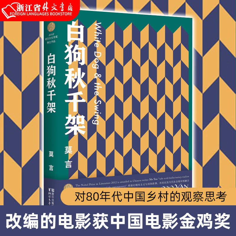 【新华书店 正版书籍】白狗秋千架 莫言著 对80年代中国乡村的观察思考 改编的电影获中国电影金鸡奖 现当代文学散文随笔名家名作使用感如何?