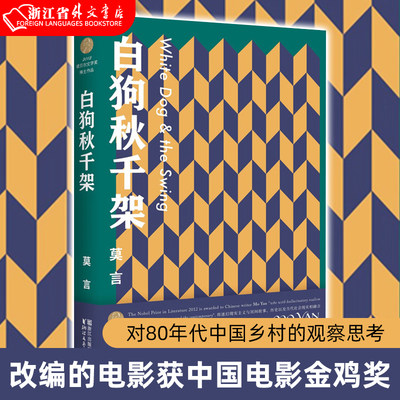 【新华书店 正版书籍】白狗秋千架 莫言著 对80年代中国乡村的观察思考 改编的电影获中国电影金鸡奖 现当代文学散文随笔名家名作