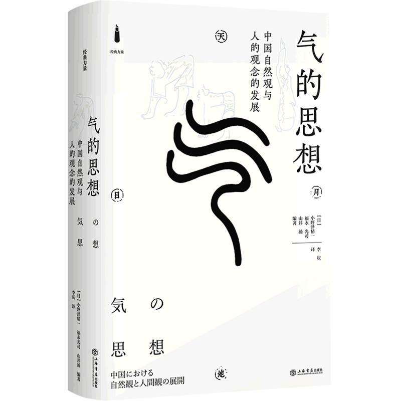 气的思想(中国自然观与人的观念的发展)(精)