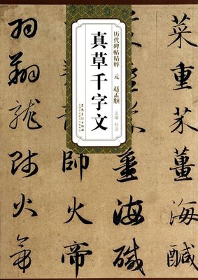 真草千字文 历代碑帖精粹 杜浩 安徽美术出版社 书法篆刻 9787539846477新华正版