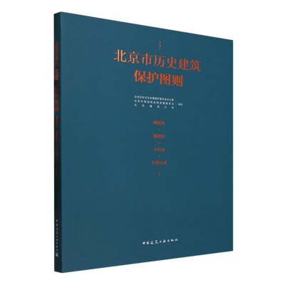 北京市历史建筑保护图则:朝阳区·海淀区·丰台区·石景山区