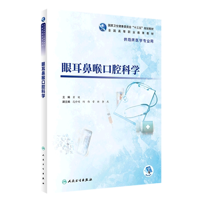 眼耳鼻喉口腔科学(供临床医学专业用全国高等职业教育教材)