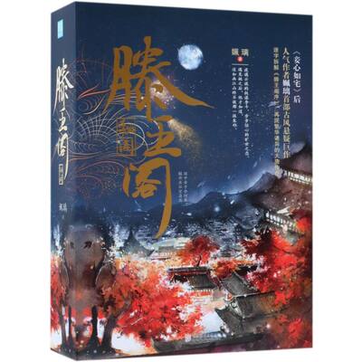 滕王阁秘闻共3册 姵璃 北京联合出版公司 中国文学-小说 9787559620736新华正版