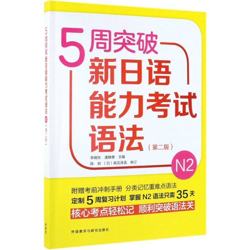 5周突破新日语能力考试语法N2第2版 外语教学与研究出版社 日语