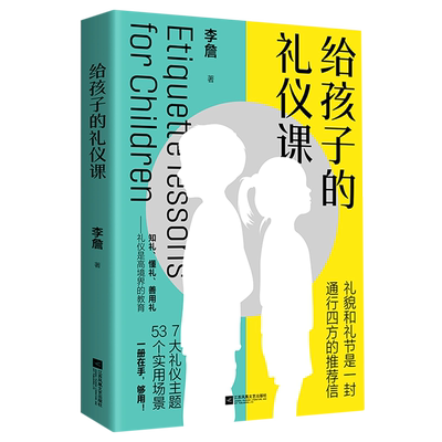 新华正版给孩子的礼仪课 成长礼仪实用大全儿童行为安全教育情景启蒙情绪自控养育男孩女孩养成家风习惯畅销书籍