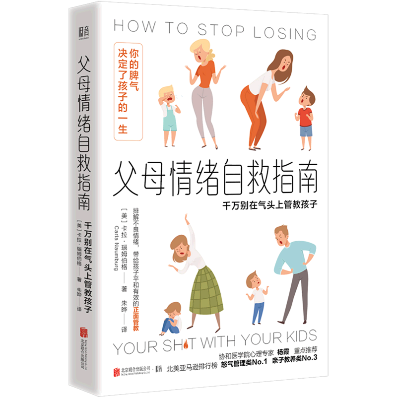 父母情绪自救指南(千万别在气头上管教孩子)