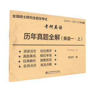 2021英语1上 2012 考研英语历年真题全解