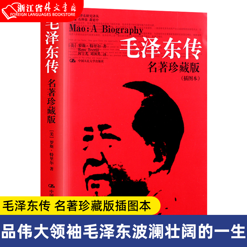 【新华书店正版现货】毛泽东传 名著珍藏版插图本 罗斯特里尔著 2020版人物传记文学书 品伟大领袖波澜壮阔的一生 书籍/杂志/报纸 领袖/政治人物 原图主图