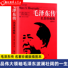 【新华书店正版现货】毛泽东传 名著珍藏版插图本 罗斯特里尔著 2020版人物传记文学书 品伟大领袖波澜壮阔的一生