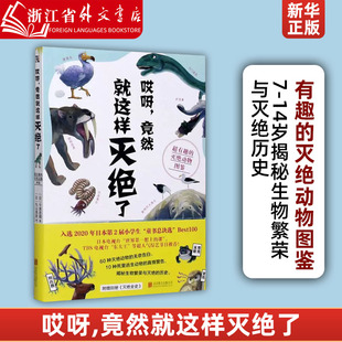 新华书店正版 哎呀竟然就这样灭绝了 书籍 灭绝动物图鉴 14岁儿童历史生物探索启蒙教育科普读物 揭秘生物繁荣与灭绝历史 超有趣