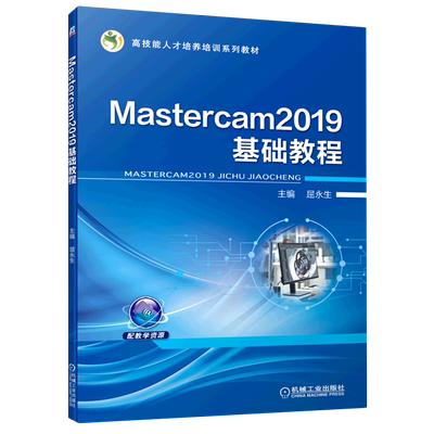 Mastercam2019基础教程(高技能人才培养培训系列教材)