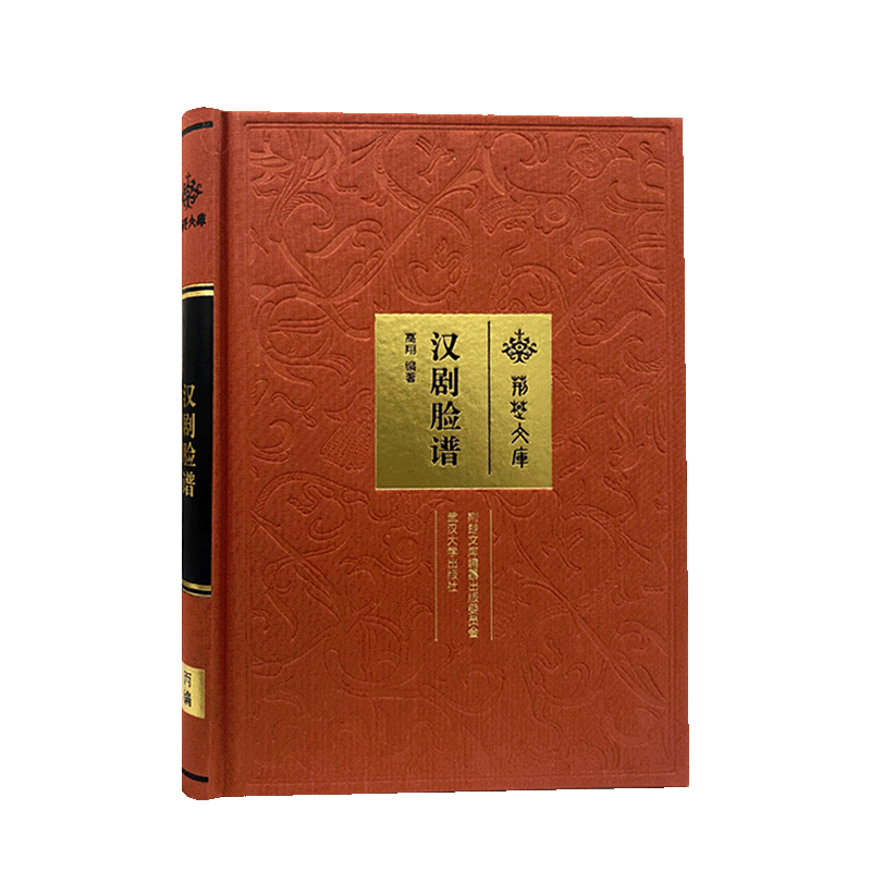 汉剧脸谱(精)/荆楚文库