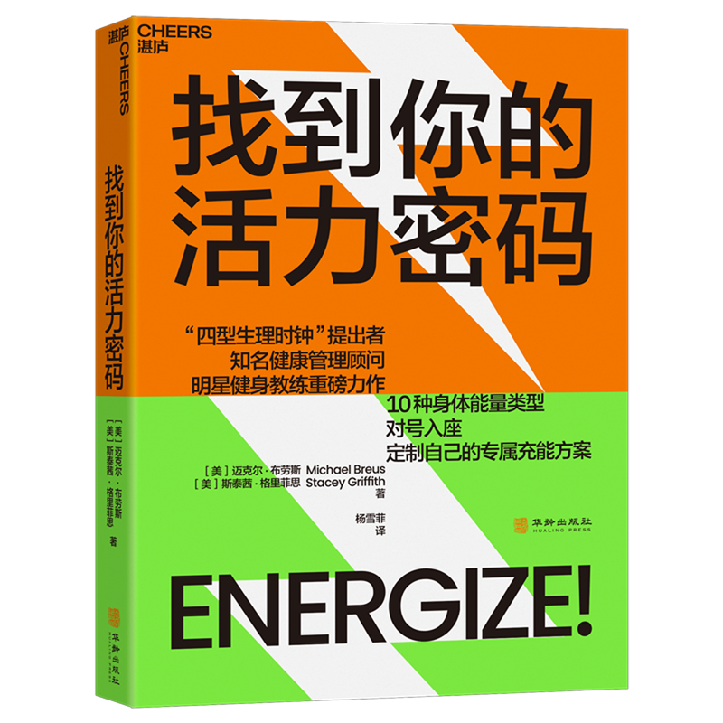 找到你的活力密码 10种身体能量类型，对号入座，定制自己的专属充能方案 4周重启健康人生