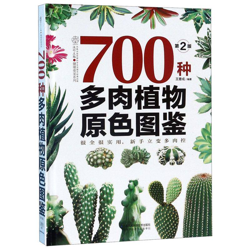 700种多肉植物原色图鉴(第2版)(精)/健康爱家系列高性价比高么？