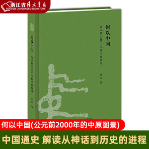 【新华书店正版书籍】何以中国(公元前2000年的中原图景)(精)许宏著生活.读书.新知三联书店中国通史解读从神话到历史的进程